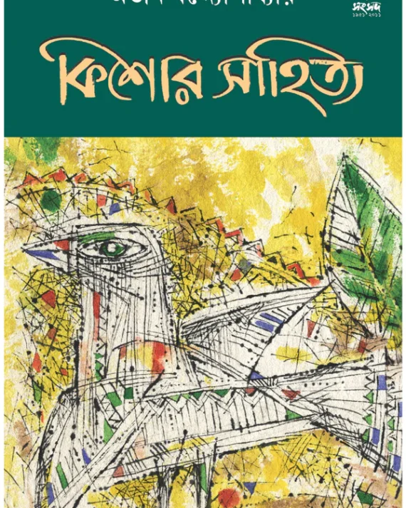Kishor Sahitya | Atin Bandopadhyay | কিশোর সাহিত্য | অতীন বন্দোপাধ্যায়