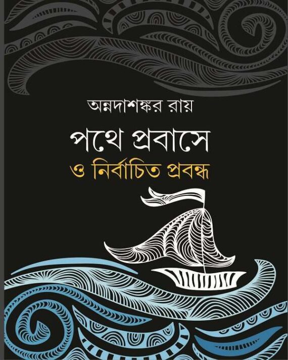 Pathe Prabase O Nirbachita Prabandha || Annadashankar Ray || পথে প্রবাসে ও নির্বাচিত প্রবন্ধ || অন্নদাশঙ্কর রায়