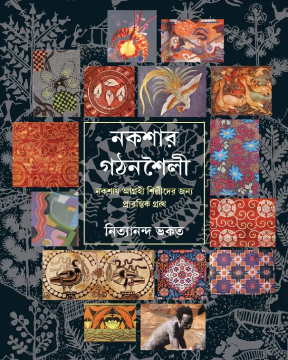 Nakshar Gathan Shaili || Nityananda Bhakat || নকশার গঠন শৈলী || নিত্যানন্দ ভকত