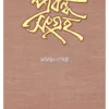 Prabandha Sangraha || Abhijit Lahiri || প্রবন্ধ সংগ্রহ || অভিজিৎ লাহিড়ী