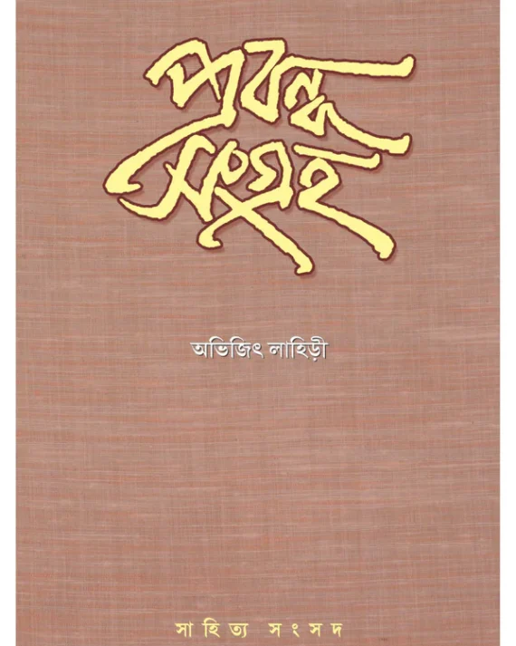 Prabandha Sangraha || Abhijit Lahiri || প্রবন্ধ সংগ্রহ || অভিজিৎ লাহিড়ী