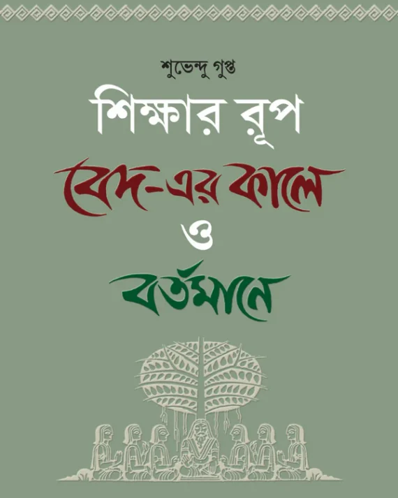 Silkhsar Rup: Beder Kale O Bartamane || Subhendu Gupta || শিক্ষার রূপ: বেদের কালে ও বর্তমানে || শুভেন্দু গুপ্ত