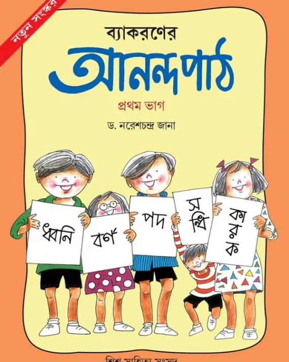 Byakaroner Anandapath 1 || Dr Naresh Chandra Jana || ব্যাকরণের আনন্দপাঠ ১ || ডঃ নরেশচন্দ্র জানা