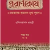 Purankosh 5 || Nrishinghhaprasad Bhaduri || পুরানকোষ ৫ || নৃসিংহপ্রসাদ ভাদুড়ী