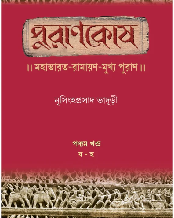 Purankosh 5 || Nrishinghhaprasad Bhaduri || পুরানকোষ ৫ || নৃসিংহপ্রসাদ ভাদুড়ী