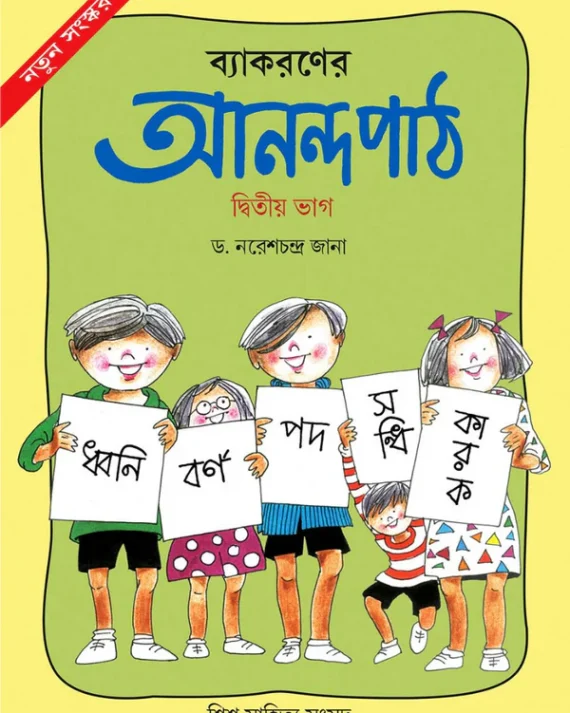 Byakaroner Anandapath 2 || Dr Naresh Chandra Jana || ব্যাকরণের আনন্দপাঠ ২ || ডঃ নরেশচন্দ্র জানা