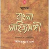 Samsad Bangla Sahityasangi || Shishir Kumar Das || সংবাদ বাংলা সাহিত্যসঙ্গী || শিশির কুমার দাশ