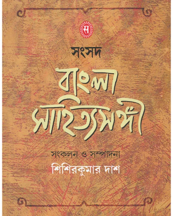 Samsad Bangla Sahityasangi || Shishir Kumar Das || সংবাদ বাংলা সাহিত্যসঙ্গী || শিশির কুমার দাশ
