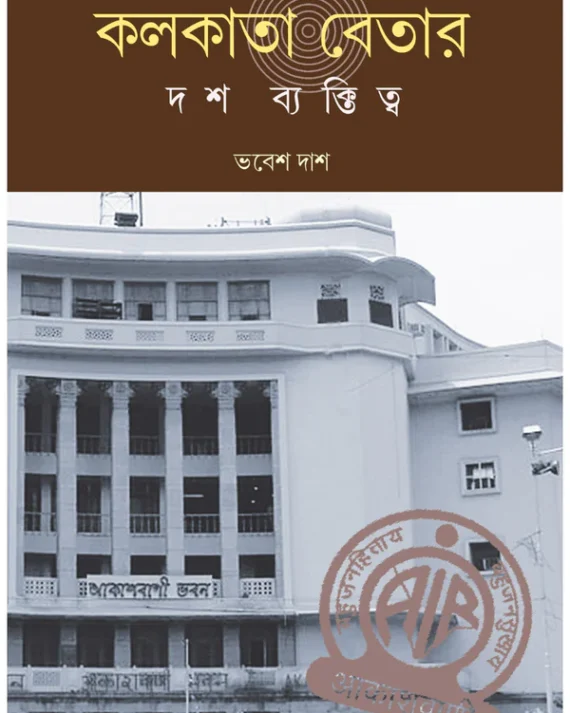 Kolkata Betar Dash Byaktitwa || Bhabesh Das || কলকাতা বেতার দশ ব্যক্তিত্ব || ভবেশ দাশ