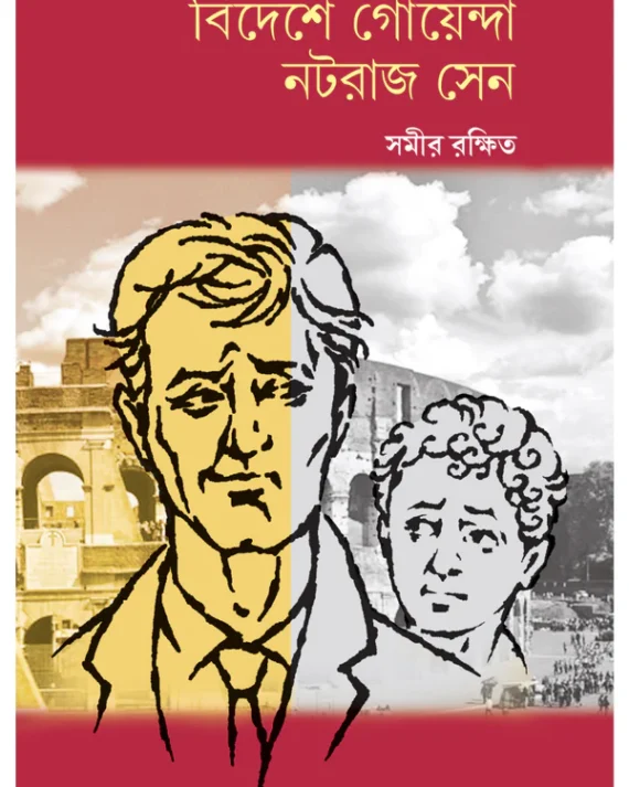 Bideshe Goyenda Nataraj Sen || Samir Rakshit || বিদেশে গোয়েন্দা নটরাজ সেন || সমীর রক্ষিত