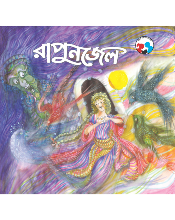 Rapunzel || Hiren Chattopadhyay || রাপুনজেল || হীরেন চট্টোপাধ্যায়