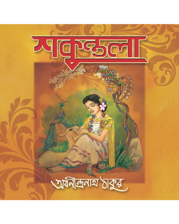 Shakuntala || Abanindranath Tagore || শকুন্তলা || অবনীন্দ্রনাথ ঠাকুর