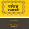 Bankim Rachanabali Vol-1 || বঙ্কিম রচনাবলী খণ্ড-১