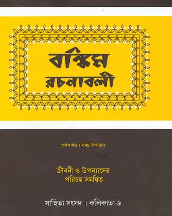 Bankim Rachanabali Vol-1 || বঙ্কিম রচনাবলী খণ্ড-১