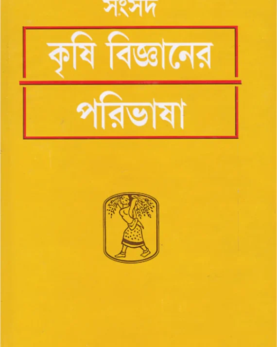 Samsad Krishibigyaner Paribhasha || Dr. Kajal Sengupta || সংসদ কৃষি বিজ্ঞানের পরিভাষা || ড. কাজল সেনগুপ্ত