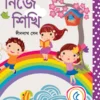 Nije Sikhi 5 || Dinanath Sen || নিজে শিখি ৫ || দীননাথ সেন