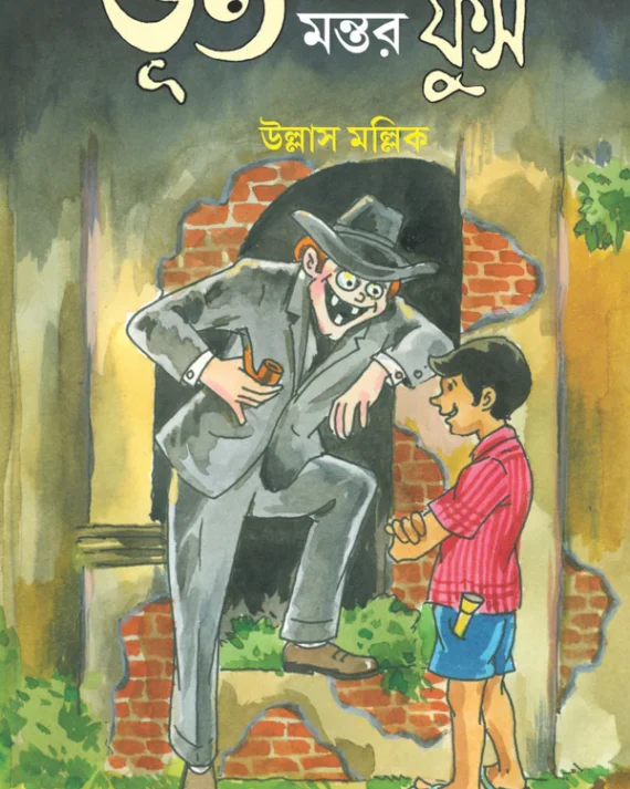 Bhut Mantar Phus || Ullas Mallick || ভূত মন্তর ফুস || উল্লাস মল্লিক