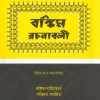 Bankim Rachanabali Vol-2 || বঙ্কিম রচনাবলী খণ্ড-২
