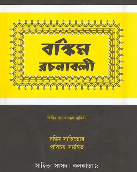 Bankim Rachanabali Vol-2 || বঙ্কিম রচনাবলী খণ্ড-২