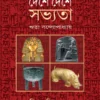 Deshe Deshe Sabhyata || Rita Bandopadhyay || দেশে দেশে সভ্যতা || রীতা বন্দোপাধ্যায়