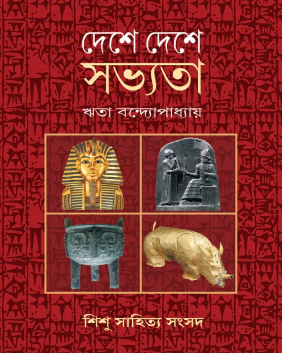 Deshe Deshe Sabhyata || Rita Bandopadhyay || দেশে দেশে সভ্যতা || রীতা বন্দোপাধ্যায়