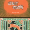 Amra Bangali || Ramen Bhattacharya || আমরা বাঙালি || রমেন ভট্টাচার্য্য