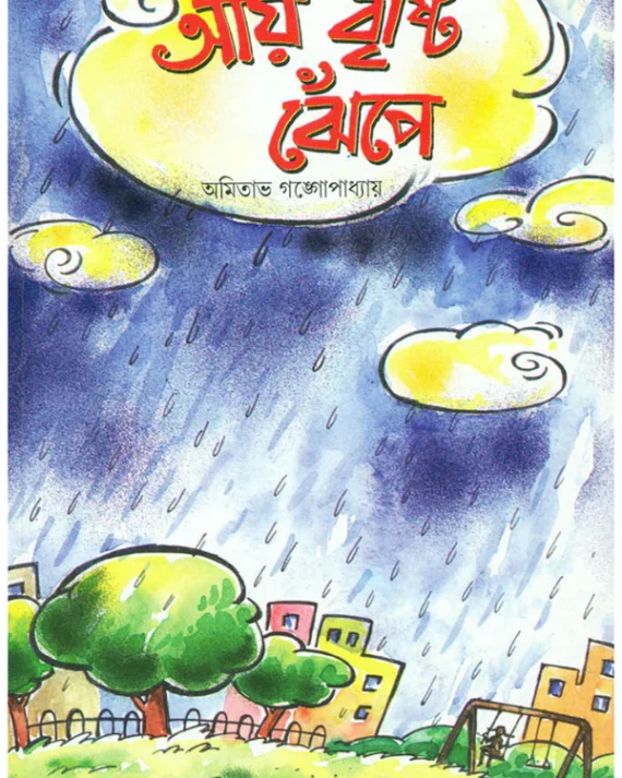 Aye Brishti Jhenpe || Amitava Gangopadhyay || আয় বৃষ্টি ঝেপে || অমিতাভ গঙ্গোপাধ্যায়