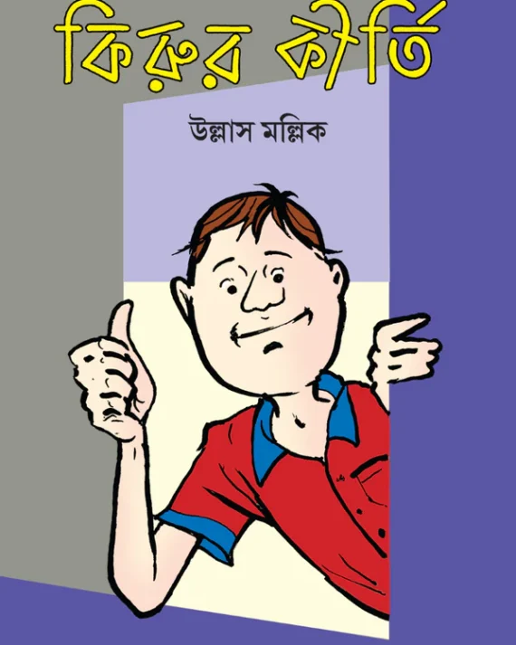 Kirur Kirti || Ullas Mallick || কিরুর কীর্তি || উল্লাস মল্লিক