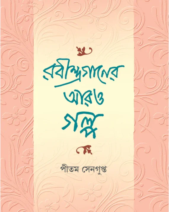 Rabindraganer Aro Galpa || Pitam Sengupta || রবীন্দ্রগানের আরও গল্প || পীতম সেনগুপ্ত