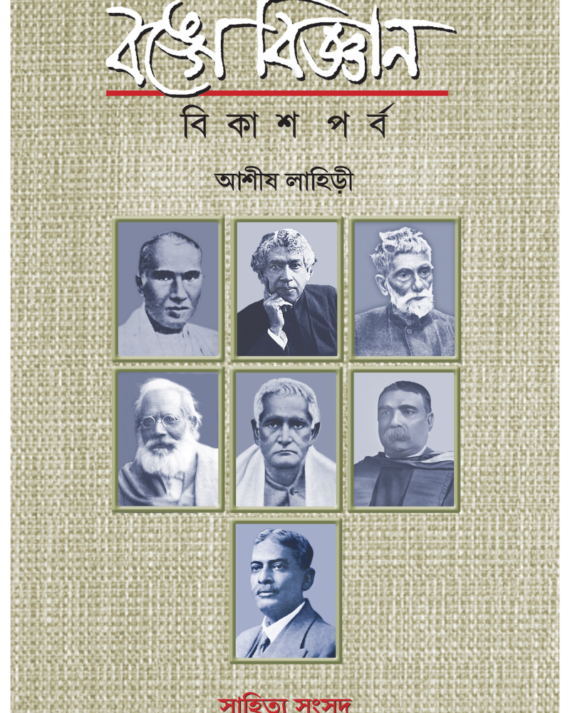 Bange Bigyan Bikash Porbo || Ashish Lahiri || বঙ্গে বিজ্ঞান বিকাশ পর্ব || আশীষ লাহিড়ী