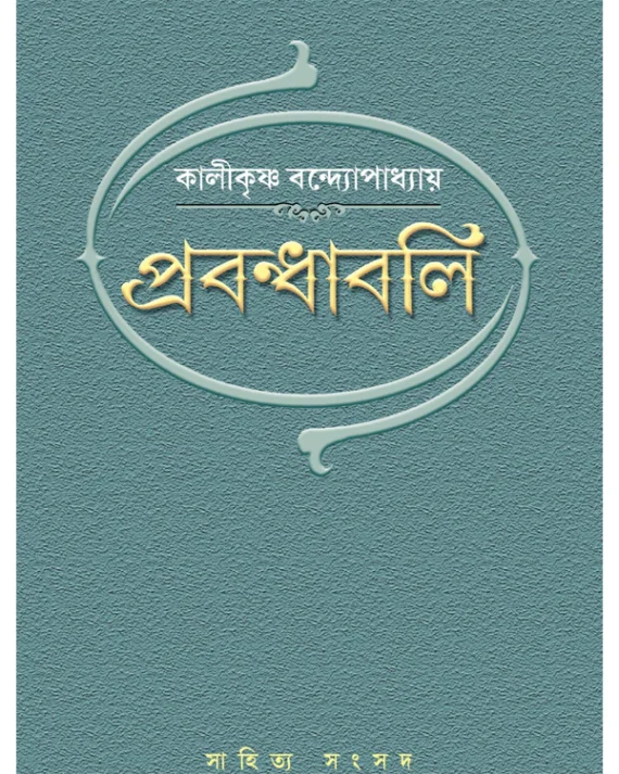 Prabandhabali || Kalikrishna Bandopadhyay || প্রবন্ধাবলী || কালীকৃষ্ণ বন্দোপাধ্যায়