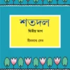 Shatadal 2 || Dinanath Sen || শতদল ২ || দীননাথ সেন