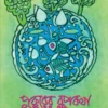 Pukurer Rupkatha || Mohit Roy || পুকুরের রূপকথা || মোহিত রায়