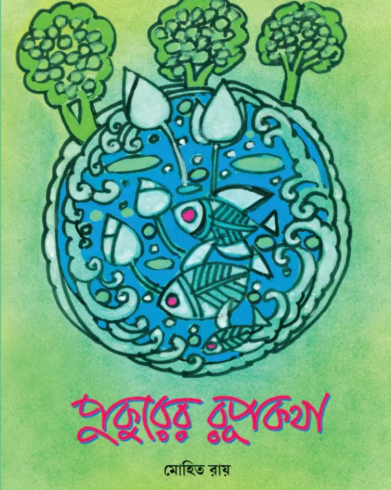 Pukurer Rupkatha || Mohit Roy || পুকুরের রূপকথা || মোহিত রায়