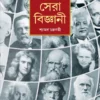 Viswa Sera Bigyani || Shyamal Chakraborty || বিশ্ব সেরা বিজ্ঞানী || শ্যামল চক্রবর্তী