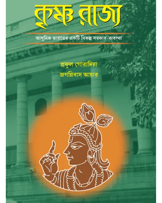 Krishna Rajya || Praful Goradia and Jaganniwas Iyer || কৃষ্ণ রাজ্য || প্রফুল গোরাদিয়া এবং জগন্নিবাস আয়ার
