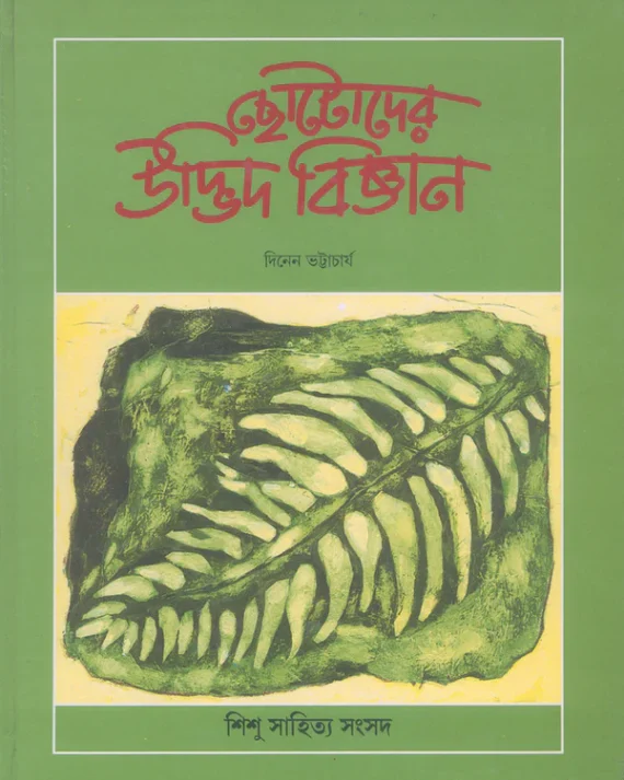 Chhotoder Udbhid Bigyan || Dinen Bhattacharya || ছোটদের উদ্ভিদ বিজ্ঞান || দীনেন ভট্টাচার্য