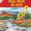 Nije Anko Rang Karo 1 || Alay Ghosal || নিজে আঁকো রং করো ১ || আলয় ঘোষাল