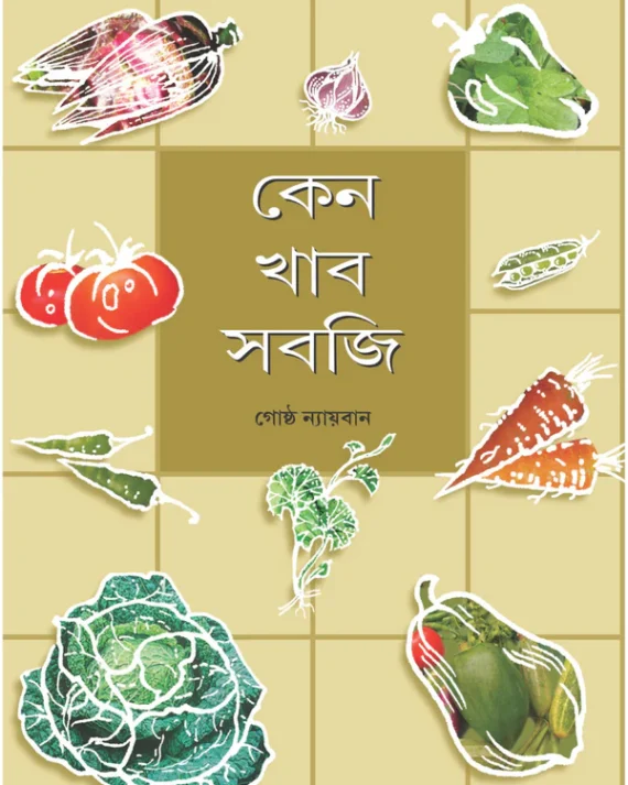 Keno Khabo Sabji || Gostho Nyayban || কেনো খাবো সবজি || গোষ্ঠ ন্যায়বান