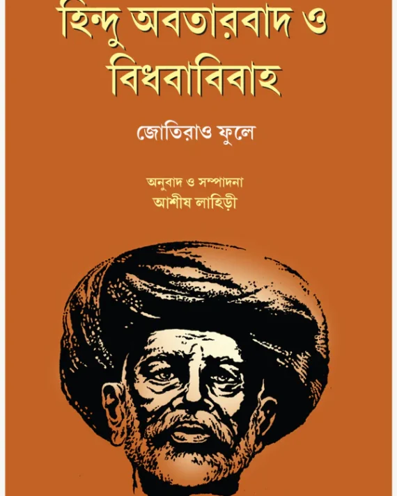 Hindu Avatarbad O Bidhababibaha || Jotirao Phule || হিন্দু অবতারবাদ ও বিধাবিবাহ || জোতিরাও ফুলে