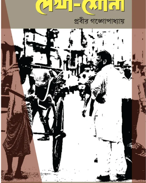 Dekha-Shona || Prabir Gangopadhyay || দেখা-শোনা || প্রবীর গঙ্গোপাধ্যায়