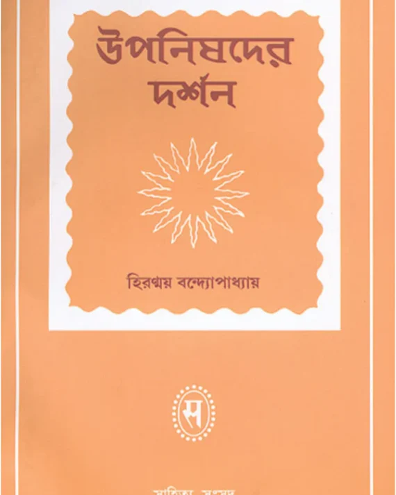 Upanishader Darshan || Hiranmay Bandopadhyay || উপনিষদের দর্শন || হিরন্ময় বন্দোপাধ্যায়