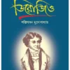 Mukta chintar Dishari Derozio || Shaktisadhan Mukhopadhyay || মুক্ত চিন্তার দিশারী ডিরোজিও || শক্তিসাধন মুখোপাধ্যায়