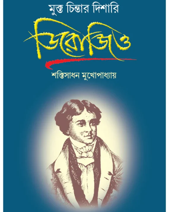 Mukta chintar Dishari Derozio || Shaktisadhan Mukhopadhyay || মুক্ত চিন্তার দিশারী ডিরোজিও || শক্তিসাধন মুখোপাধ্যায়