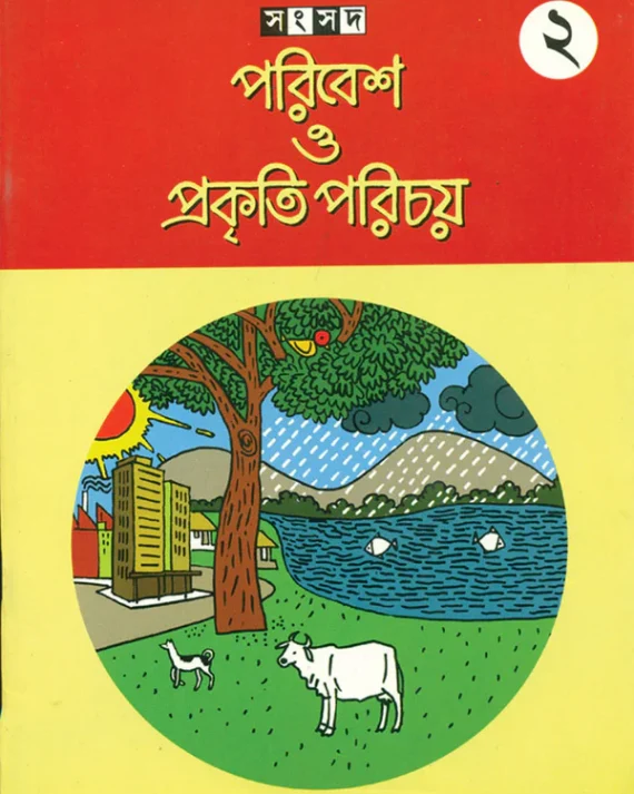 Paribesh O Prakriti Parichay || Sujata Bhattacharya || পরিবেশ ও প্রকৃতি পরিচয় ২ || সুজাতা ভট্টাচার্য্য