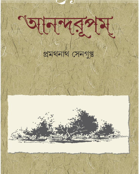 Anandarupam || Pramathnath Sengupta || আনন্দরূপম || প্রমথনাথ সেনগুপ্ত