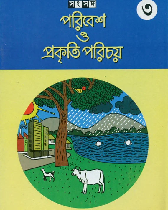 Paribesh O Prakriti Parichay 3 || Sujata Bhattacharya || পরিবেশ ও প্রকৃতি পরিচয় ৩ || সুজাতা ভট্টাচার্য্য