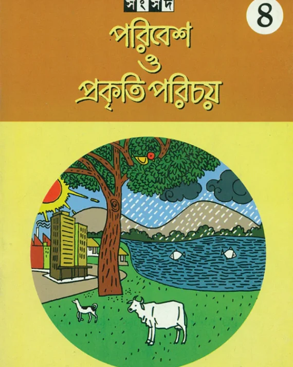 Paribesh O Prakriti Parichay 4 || Sujata Bhattacharya || পরিবেশ ও প্রকৃতি পরিচয় ৪ || সুজাতা ভট্টাচার্য্য