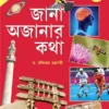 Jana Ajanar Katha 1 || Bandiram Chakraborty || জানা অজানার কথা ১ || বন্দীরাম চক্রবর্তী