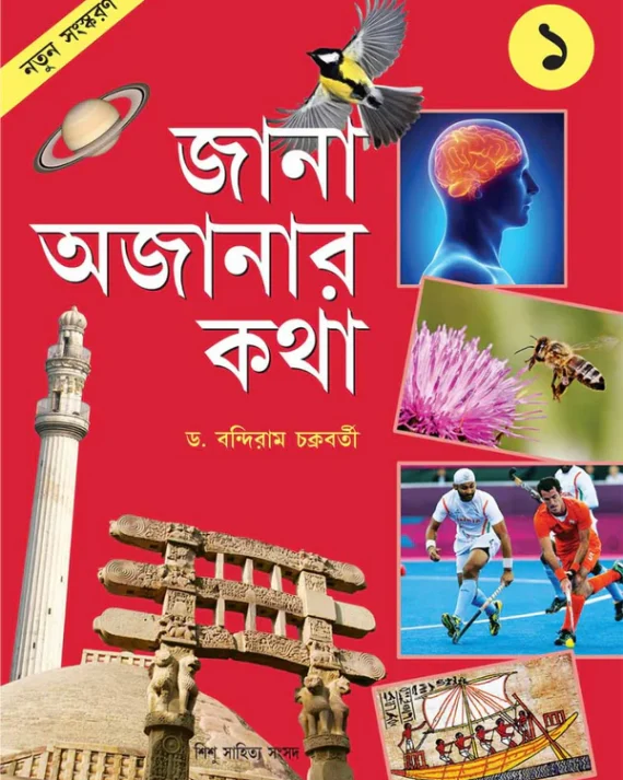 Jana Ajanar Katha 1 || Bandiram Chakraborty || জানা অজানার কথা ১ || বন্দীরাম চক্রবর্তী